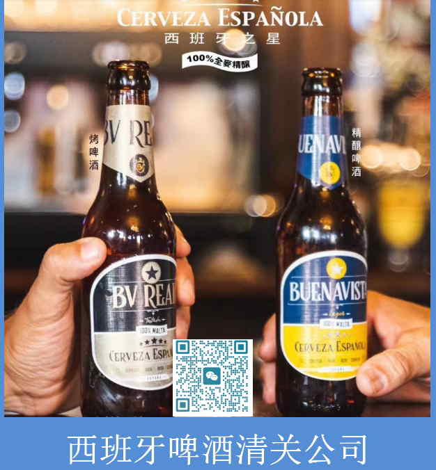 西班牙啤酒清关公司.jpg