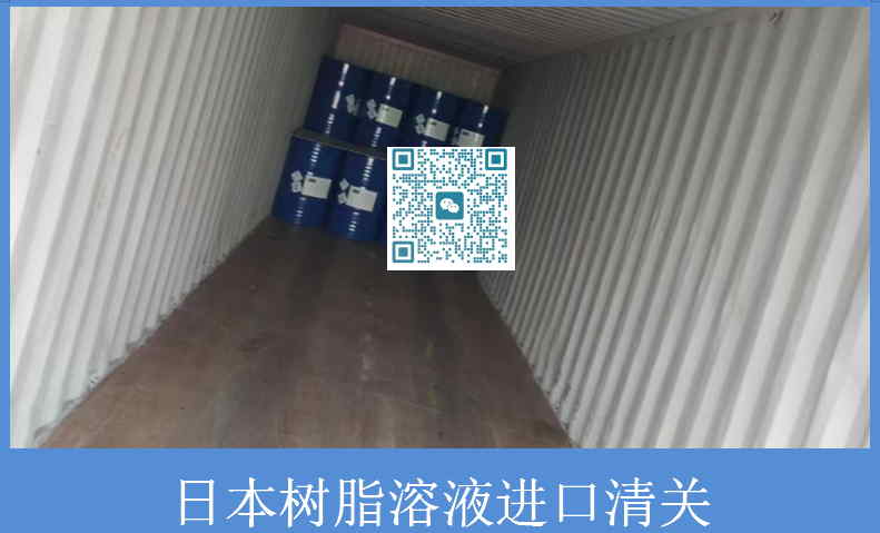 日本树脂溶液进口清关.jpg