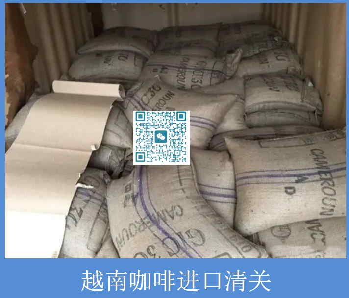 越南咖啡进口清关.jpg