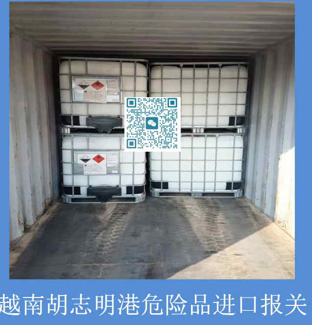 越南胡志明港危险品进口报关.jpg