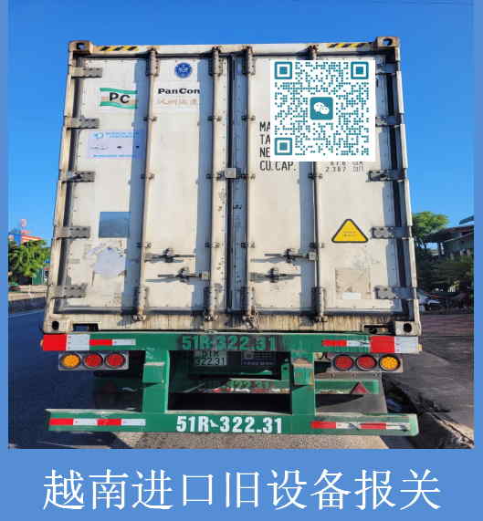 越南进口旧设备报关.jpg