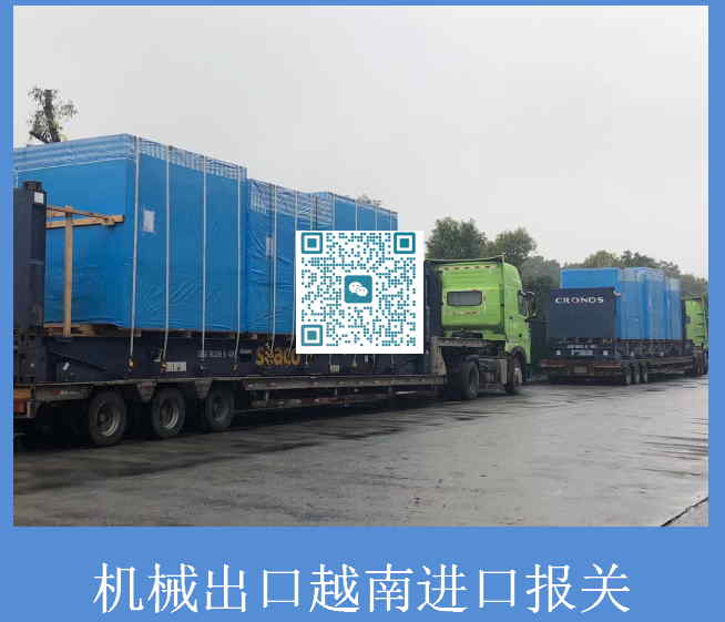 机械出口越南进口报关.jpg
