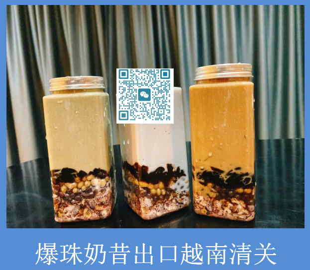 爆珠奶昔越南清关.jpg