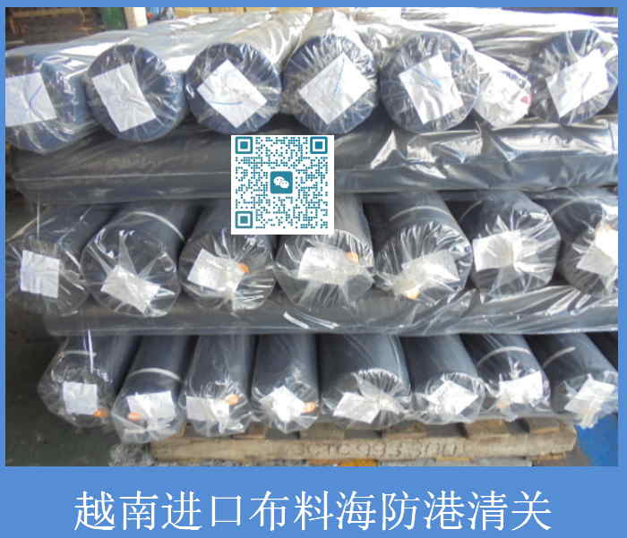 越南进口布料海防港清关.jpg