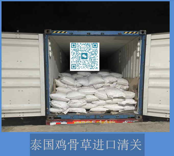 泰国鸡骨草进口清关.jpg