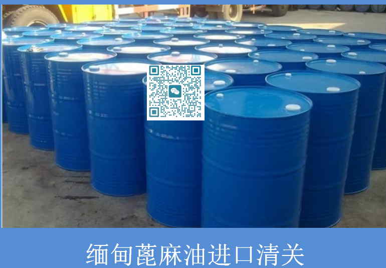 缅甸蓖麻油进口清关.jpg
