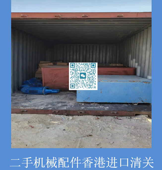 二手机械配件香港进口清关.jpg