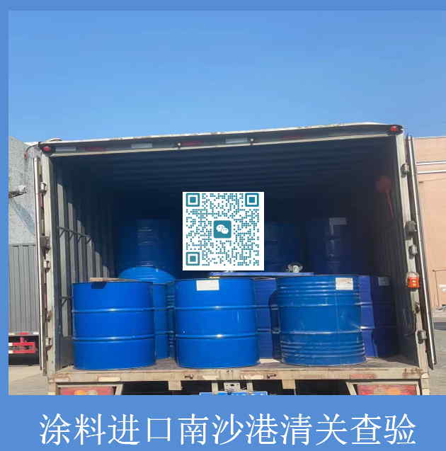 涂料进口南沙港清关查验.jpg