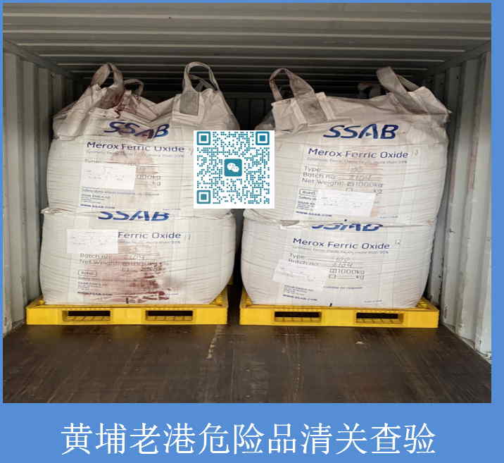 黄埔老港危险品清关.jpg