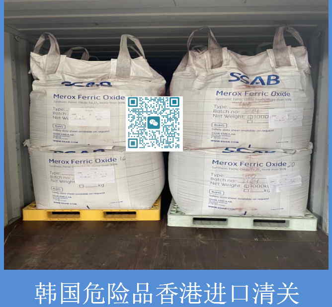韩国危险品香港进口清关.jpg