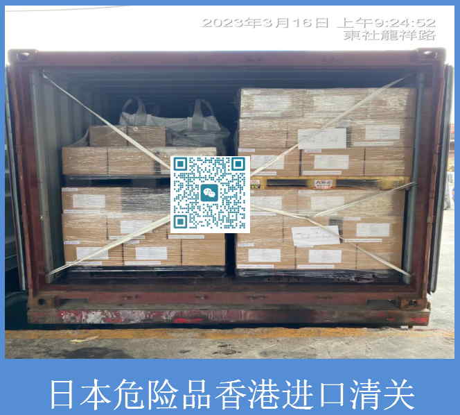 日本危险品香港进口清关.jpg