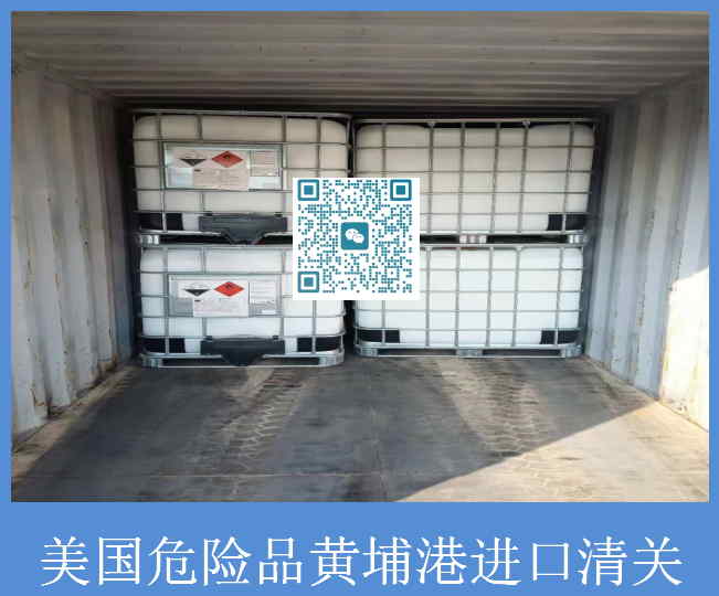 美国危险品黄埔港清关.jpg