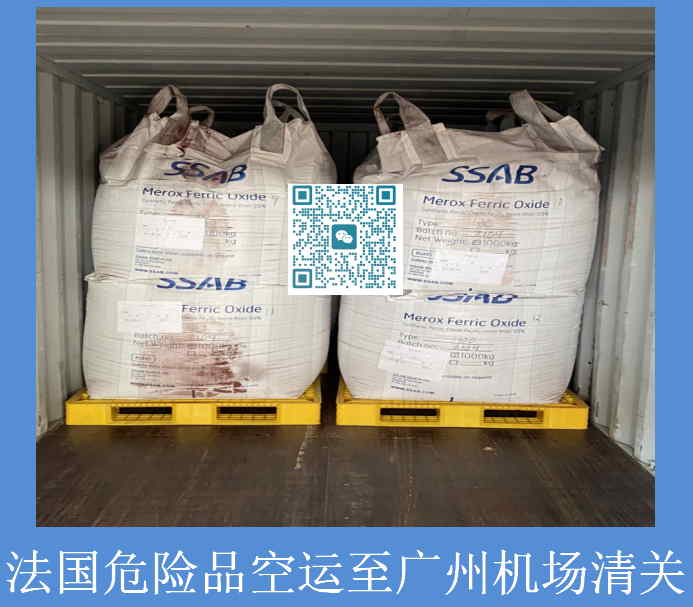 法国危险品广州机场清关.jpg