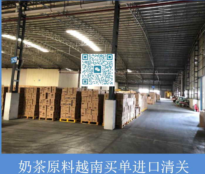 奶茶原料越南买单进口清关.jpg