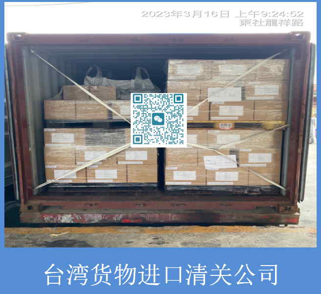 台湾货物进口清关公司.jpg