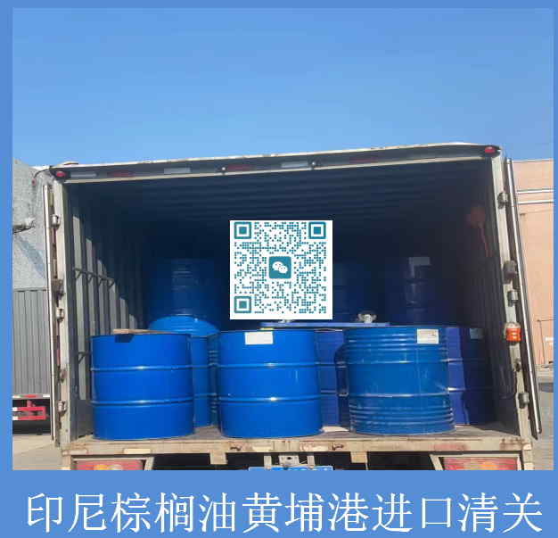 印尼棕榈油黄埔港清关.jpg