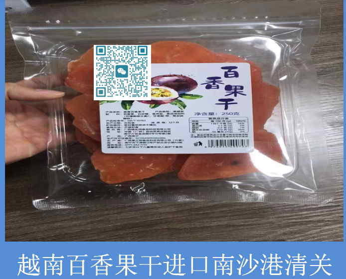 越南百香果干南沙港清关.jpg