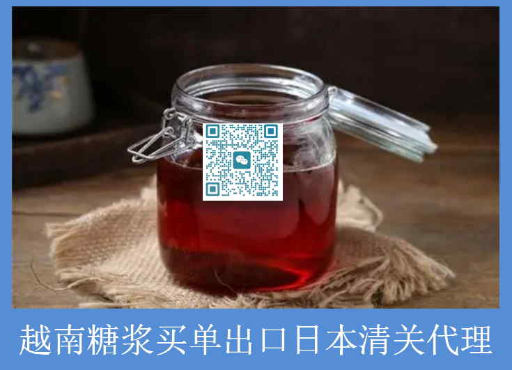 越南糖浆日本清关.jpg
