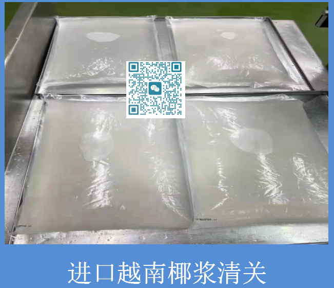 进口越南椰浆清关代理.jpg