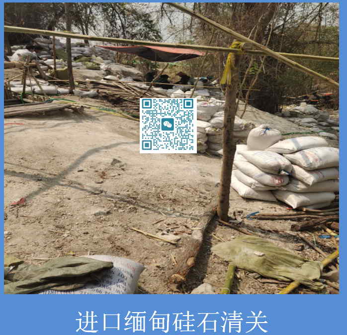 进口缅甸硅石清关.jpg
