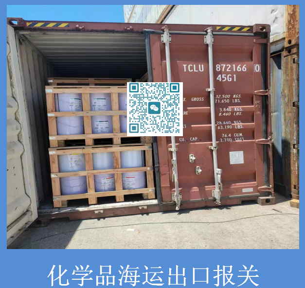 化学品海运出口报关.jpg