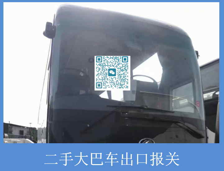 二手大巴车出口报关.jpg