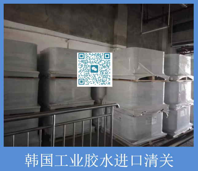 韩国工业胶水清关.jpg