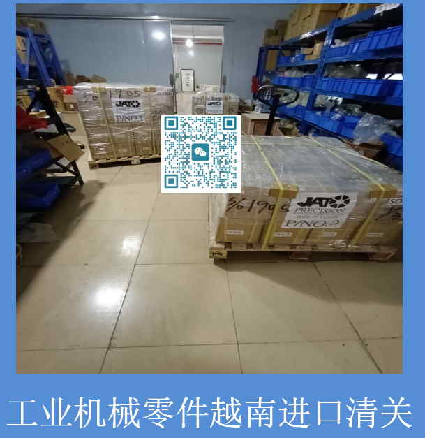 工业机械零件越南进口清关.jpg