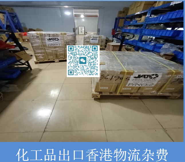 化工品出口香港物流杂费.jpg
