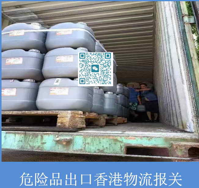 危险品出口香港物流报关.jpg