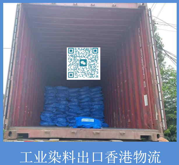 工业染料出口香港物流.jpg