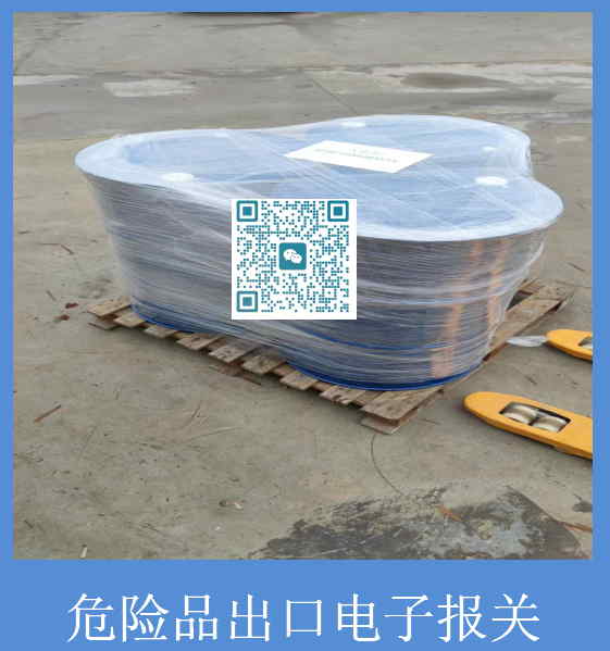 危险品出口电子报关.jpg