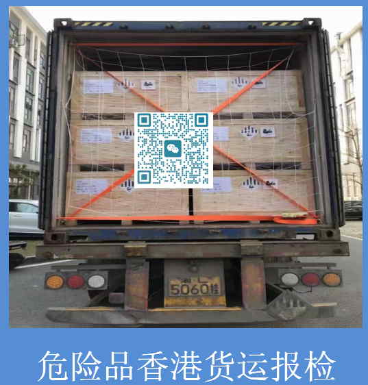 危险品香港货运报检.jpg