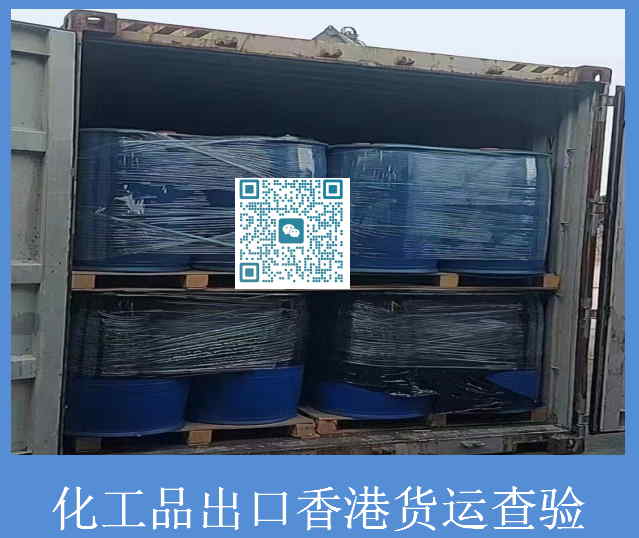 化工品出口香港货运查验.jpg