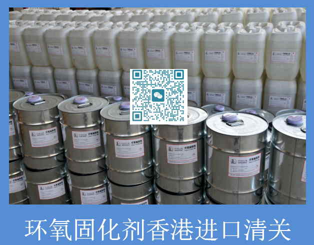 环氧固化剂香港清关.jpg