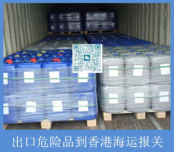 出口危险品到香港海运报关.jpg