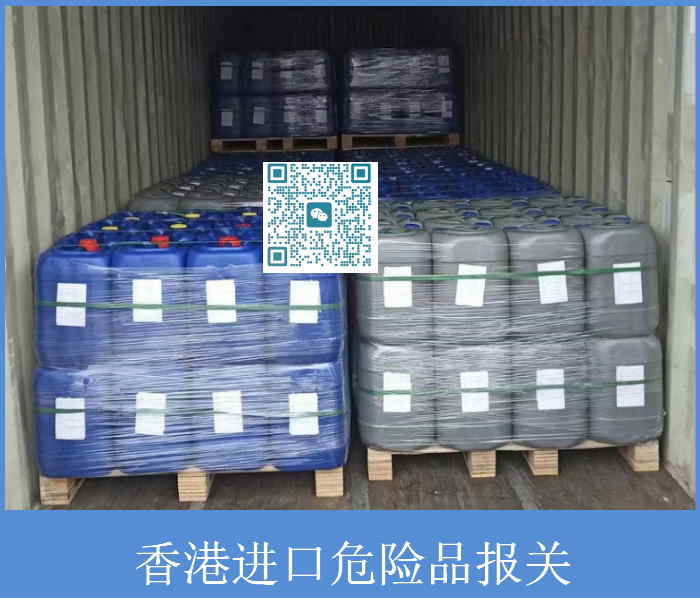 香港进口危险品报关.jpg