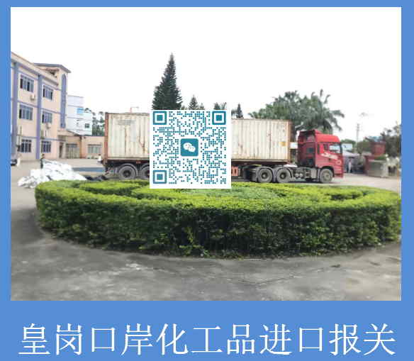 皇岗口岸化工品进口报关.jpg