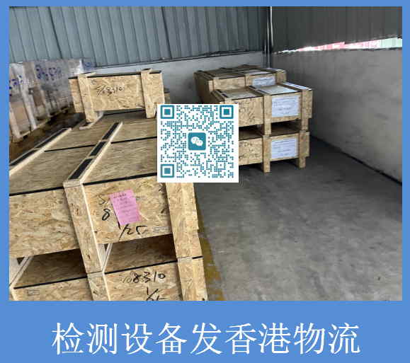 检测设备发香港物流.jpg