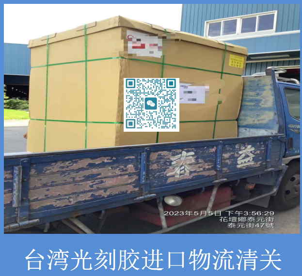 台湾光刻胶进口物流清关.jpg