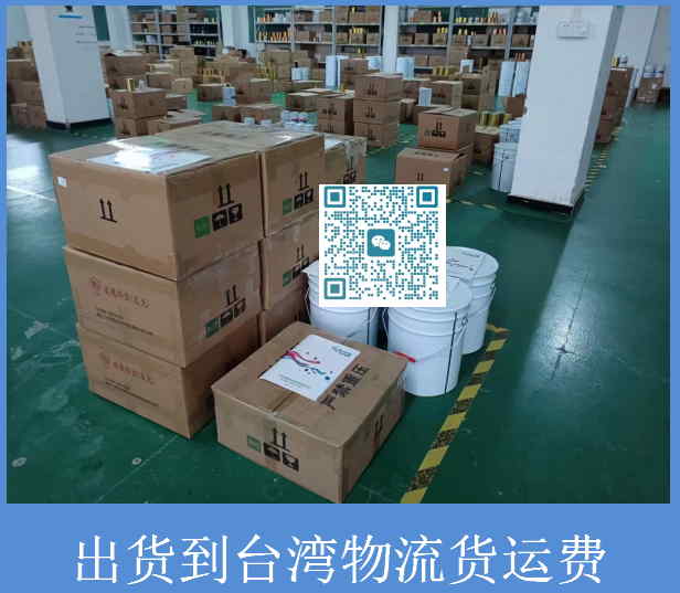 出货到台湾物流货运费.jpg