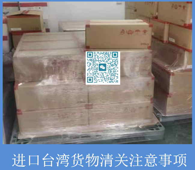 进口台湾货物清关注意事项.jpg