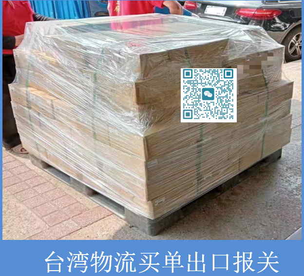 台湾物流买单出口报关.jpg
