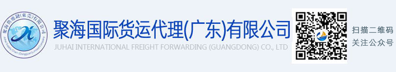 聚海国际货运代理（广东）有限公司